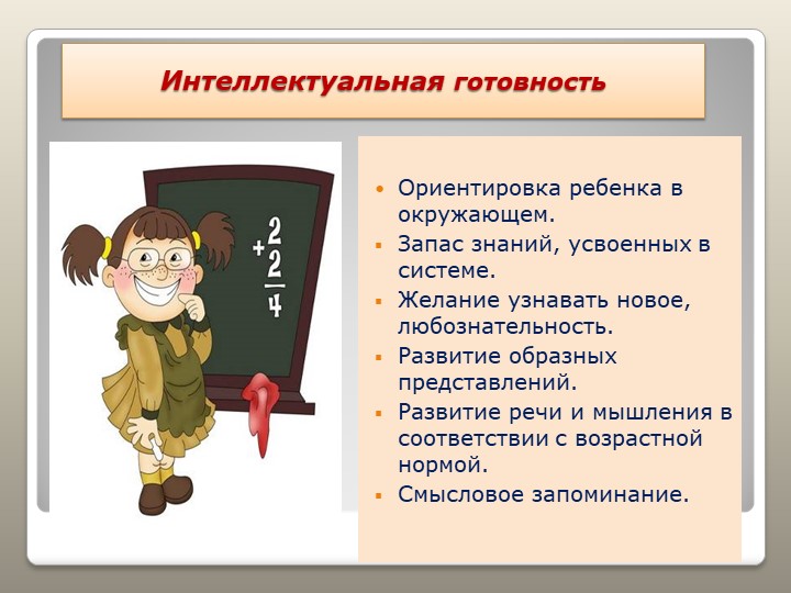 Презентация "Готовность к школе"