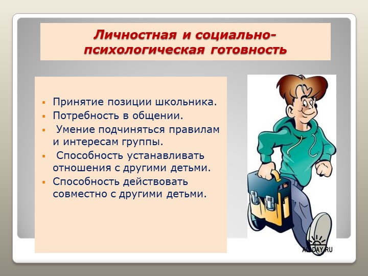 Презентация "Готовность к школе"