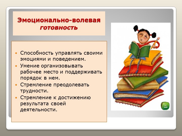 Презентация "Готовность к школе"