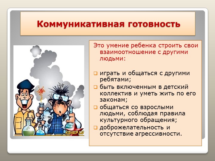 Презентация "Готовность к школе"
