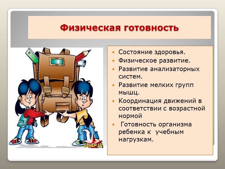 Презентация "Готовность к школе"
