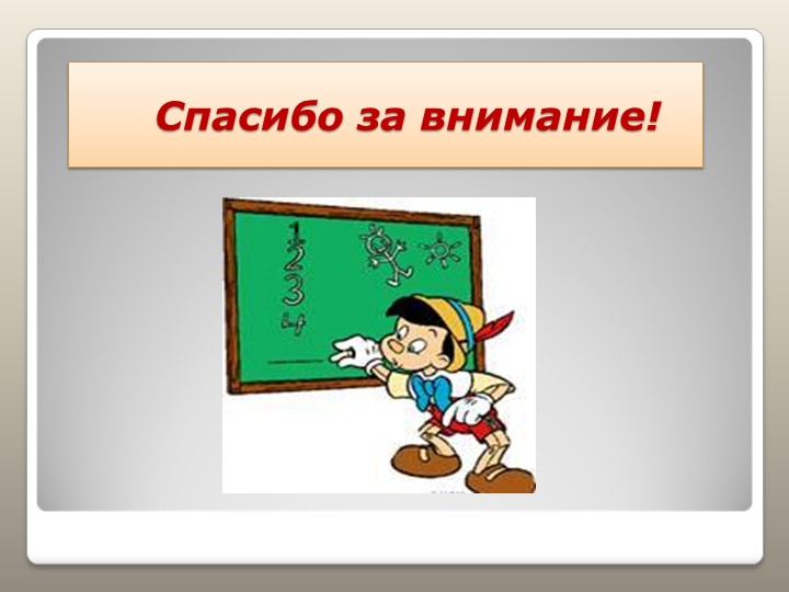 Презентация "Готовность к школе"