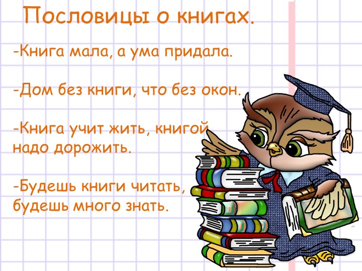 Презентация на тему "Появление книги"