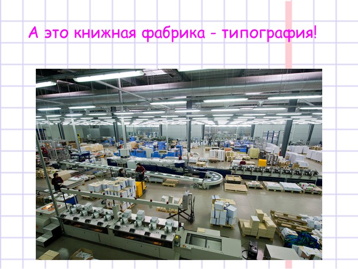 Презентация на тему "Появление книги"