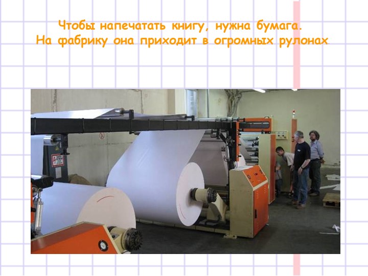 Презентация на тему "Появление книги"