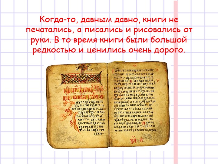 Презентация на тему "Появление книги"