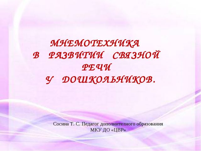 Мнемотехника в развитии связной речи у дошкольников. Презентация