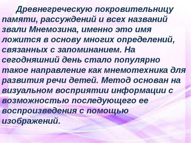 Мнемотехника в развитии связной речи у дошкольников. Презентация