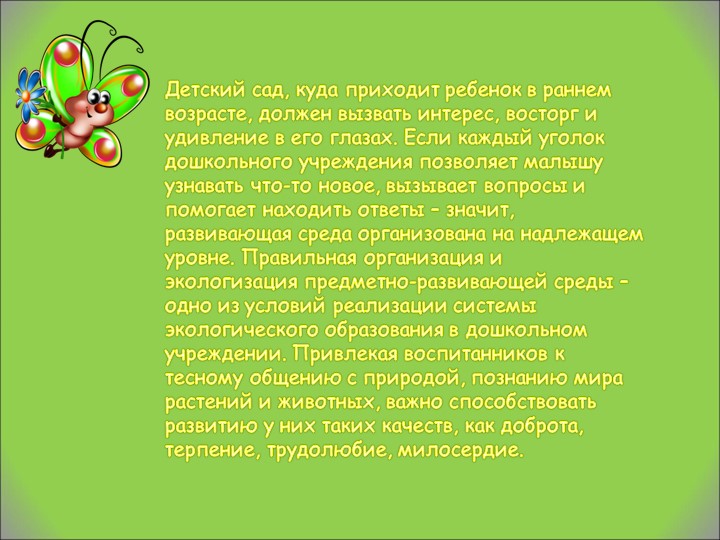 Презентация зеленый наряд МБДОУ детского сада "Дюймовочка" с. Бижбуляк