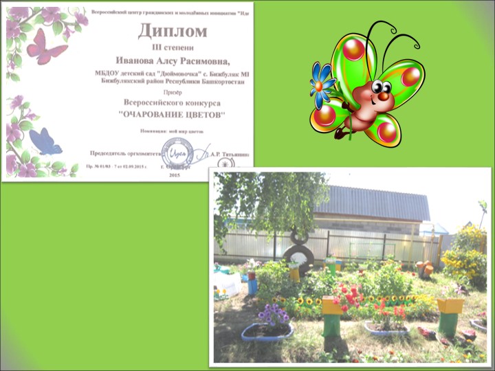 Презентация зеленый наряд МБДОУ детского сада "Дюймовочка" с. Бижбуляк