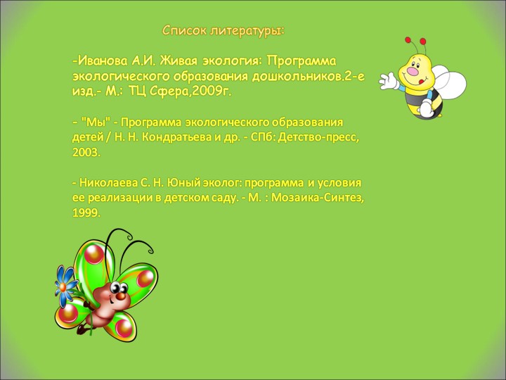 Презентация зеленый наряд МБДОУ детского сада "Дюймовочка" с. Бижбуляк