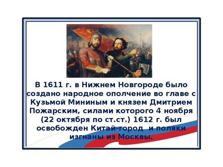 Презентация "Праздник День народного единства"