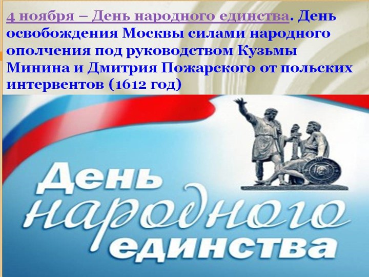 Презентация "Праздник День народного единства"
