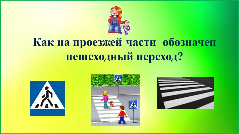Презентация по ПДД в детском саду