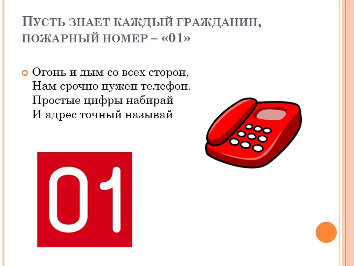 Презентация на тему "Правила пожарной безопасности для дошкольника"