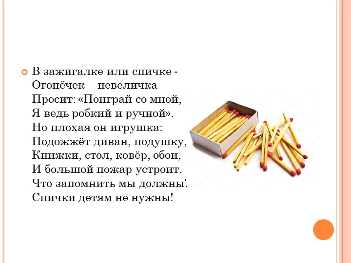 Презентация на тему "Правила пожарной безопасности для дошкольника"