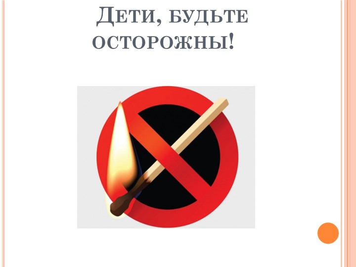 Презентация на тему "Правила пожарной безопасности для дошкольника"