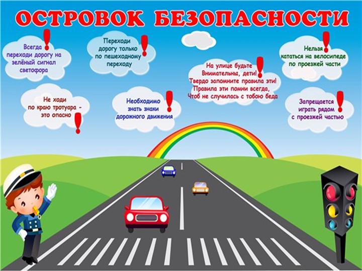 Презентация по правилам дорожного движения " Мой друг- светофор"