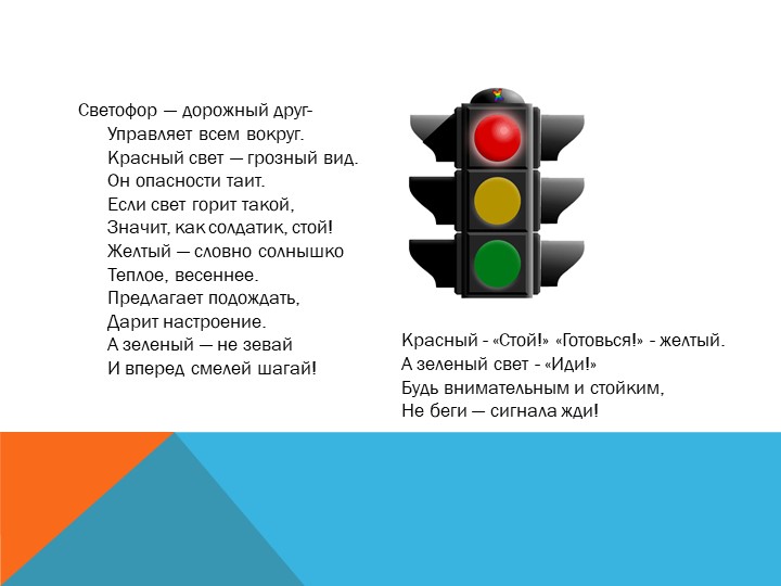 Презентация по правилам дорожного движения " Мой друг- светофор"