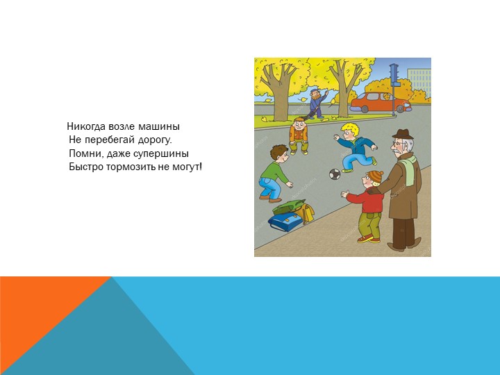 Презентация по правилам дорожного движения " Мой друг- светофор"