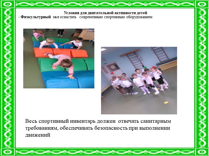 «Инновационные подходы в образовательной области «Физическое развитие» в соответствии с ФГОС ДО»