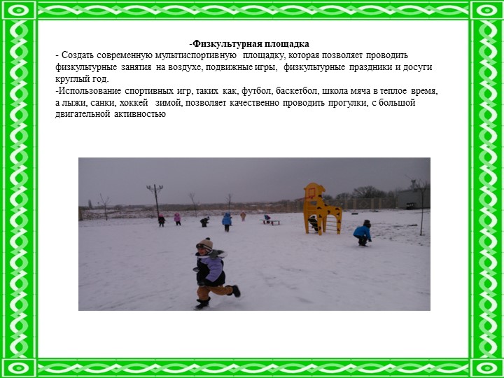 «Инновационные подходы в образовательной области «Физическое развитие» в соответствии с ФГОС ДО»