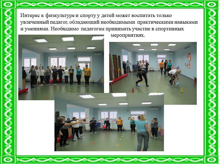 «Инновационные подходы в образовательной области «Физическое развитие» в соответствии с ФГОС ДО»