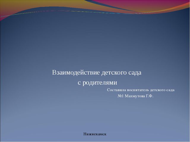 Взаимодействие детского сада с родителями. Презентация