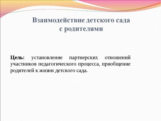 Взаимодействие детского сада с родителями. Презентация