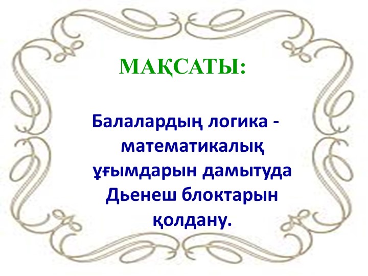 "Дьенеш» блоктарын қолдану арқылы баланың логикалық ойлау қабілеттерін дамыту"