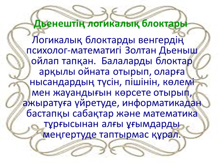 "Дьенеш» блоктарын қолдану арқылы баланың логикалық ойлау қабілеттерін дамыту"