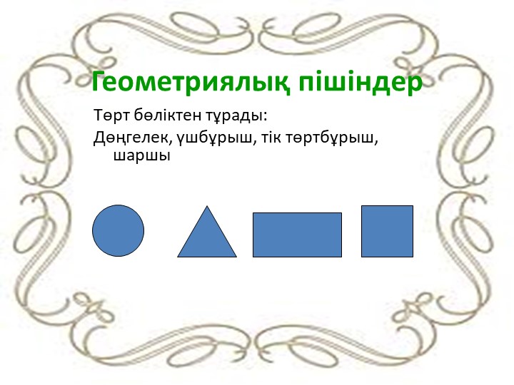 "Дьенеш» блоктарын қолдану арқылы баланың логикалық ойлау қабілеттерін дамыту"