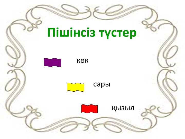 "Дьенеш» блоктарын қолдану арқылы баланың логикалық ойлау қабілеттерін дамыту"