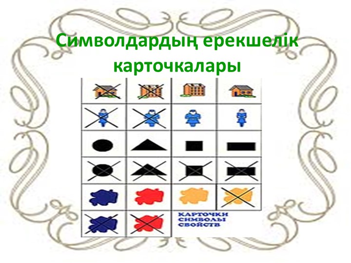 "Дьенеш» блоктарын қолдану арқылы баланың логикалық ойлау қабілеттерін дамыту"
