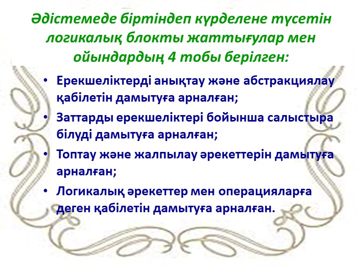 "Дьенеш» блоктарын қолдану арқылы баланың логикалық ойлау қабілеттерін дамыту"