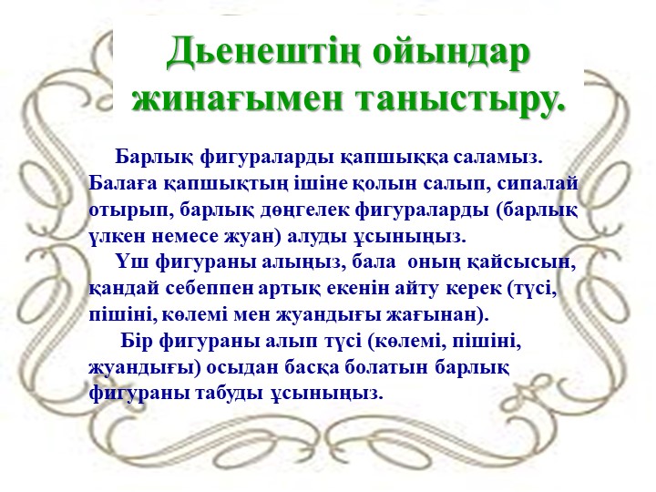 "Дьенеш» блоктарын қолдану арқылы баланың логикалық ойлау қабілеттерін дамыту"