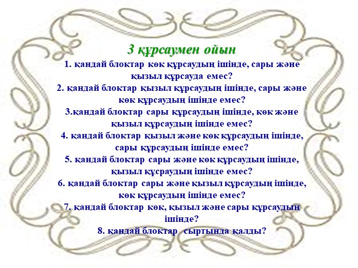 "Дьенеш» блоктарын қолдану арқылы баланың логикалық ойлау қабілеттерін дамыту"