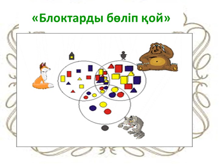 "Дьенеш» блоктарын қолдану арқылы баланың логикалық ойлау қабілеттерін дамыту"