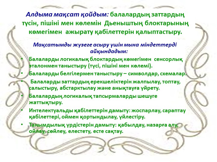 "Дьенеш» блоктарын қолдану арқылы баланың логикалық ойлау қабілеттерін дамыту"