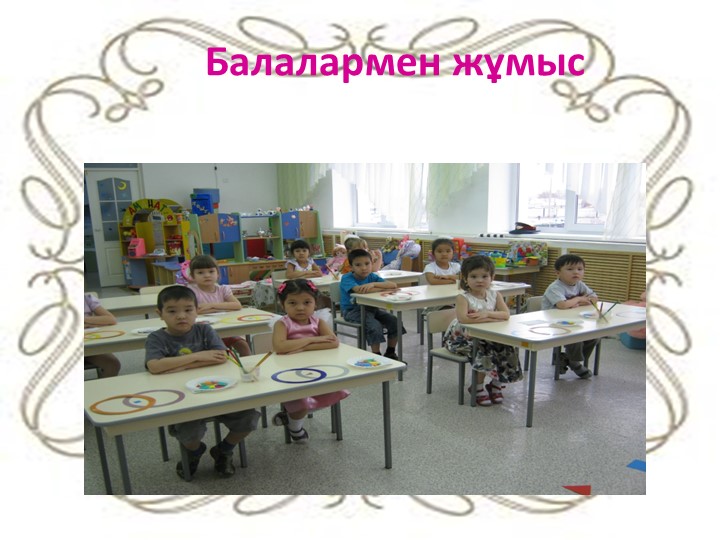"Дьенеш» блоктарын қолдану арқылы баланың логикалық ойлау қабілеттерін дамыту"