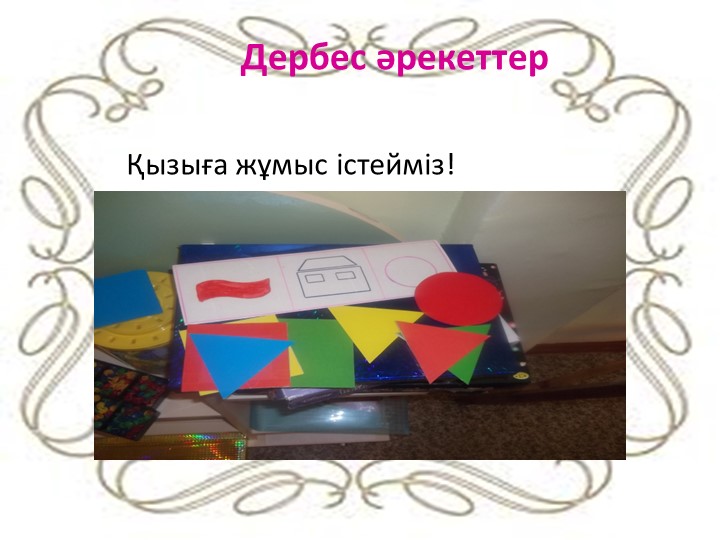 "Дьенеш» блоктарын қолдану арқылы баланың логикалық ойлау қабілеттерін дамыту"