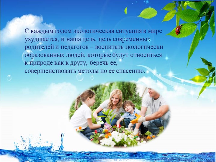 Презентация "Экологическое воспитание дошкольников в детском саду и семье"