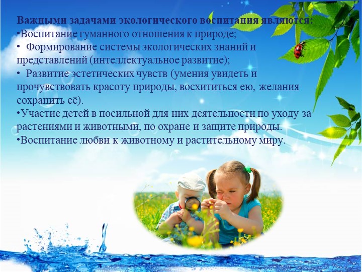 Презентация "Экологическое воспитание дошкольников в детском саду и семье"