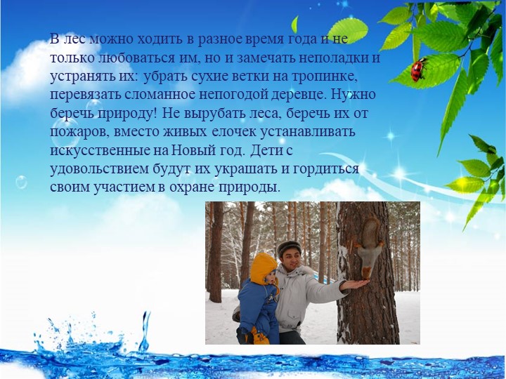 Презентация "Экологическое воспитание дошкольников в детском саду и семье"