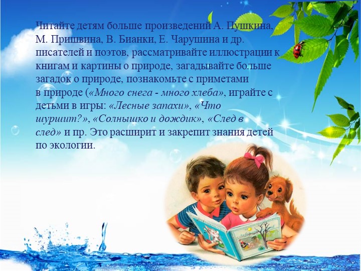 Презентация "Экологическое воспитание дошкольников в детском саду и семье"