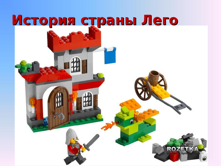Презентация по лего-конструированию в средней группе "История страны Лего"