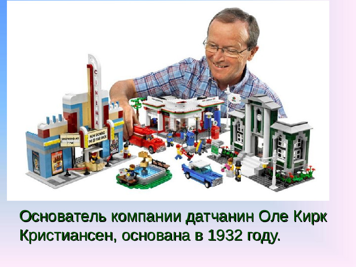 Презентация по лего-конструированию в средней группе "История страны Лего"