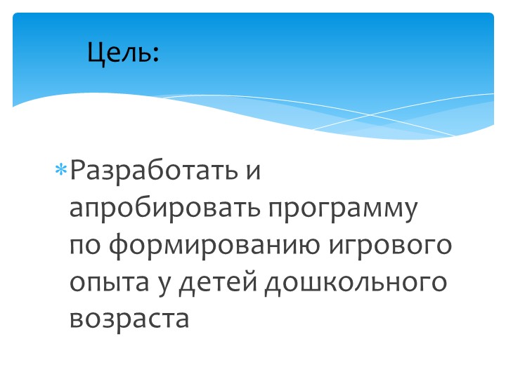 Презентация на тему "Формирование игрового опыта у детей старшего дошкольного возраста"