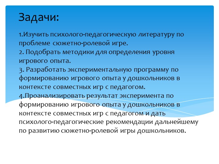 Презентация на тему "Формирование игрового опыта у детей старшего дошкольного возраста"