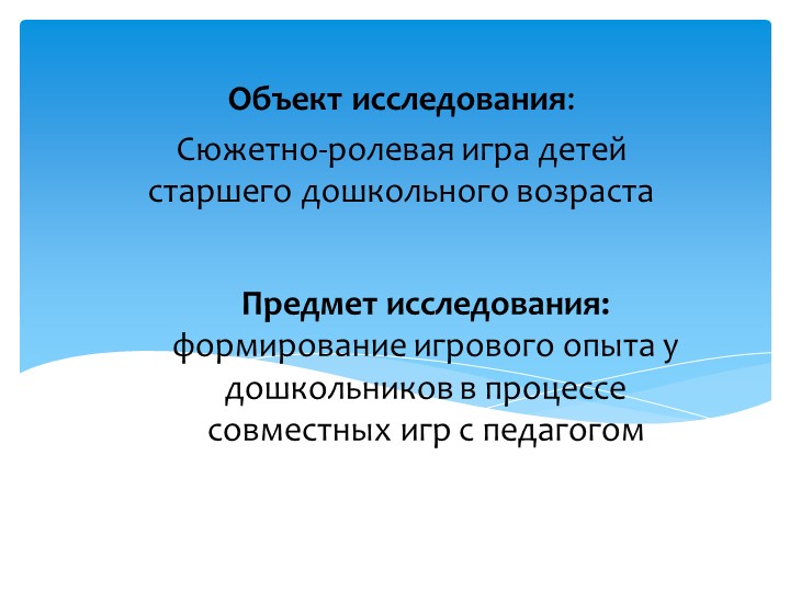 Презентация на тему "Формирование игрового опыта у детей старшего дошкольного возраста"